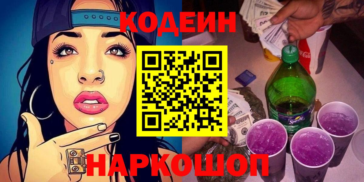 Электросталь  Codein напиток Lean (лин)  Вход с VPN 